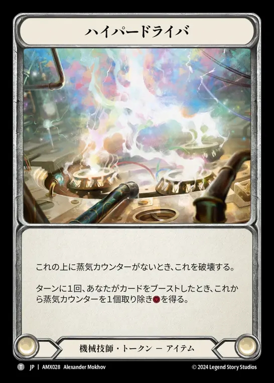 【JP】[Mechanologist] ハイパードライバ/Hyper Driver [AMX028-T]