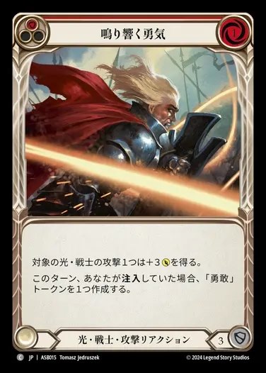 【JP】[Light Warrior] 鳴り響く勇気/Resounding Courage (red) [ASB015-C]