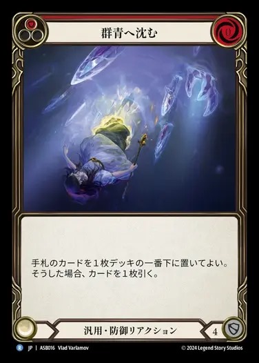 【JP】[Generic] 群青へ沈む/Sink Below (red) [ASB016-R]