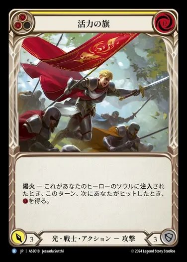 【JP】[Light Warrior] 活力の旗/Banneret of Vigor (yellow) [ASB018-R]