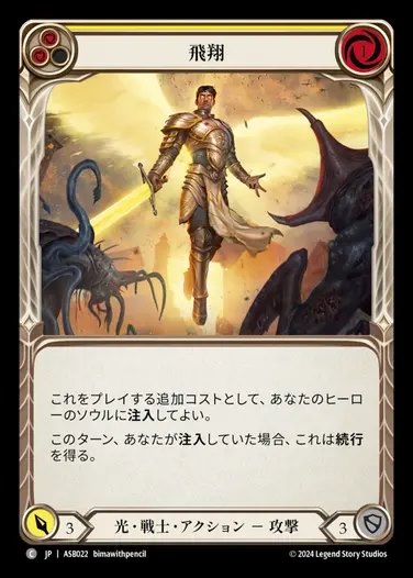 【JP】[Light Warrior] 飛翔/Take Flight (yellow) [ASB022-C]