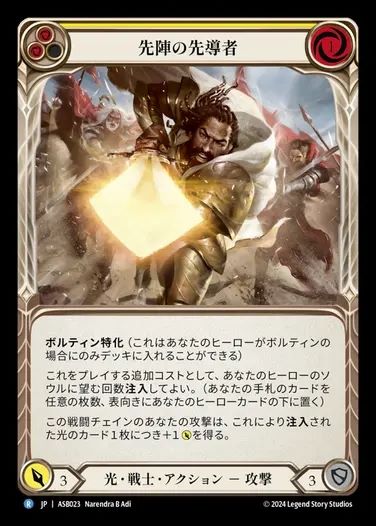 【JP】[Light Warrior] 先陣の先導者/V of the Vanguard (yellow) [ASB023-R]