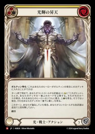 【JP】[Light Warrior] 光輝の昇天/Lumina Ascension [ASB026-M]