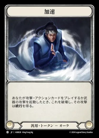 【JP】[Generic] 加速/Quicken [ASB028-T]