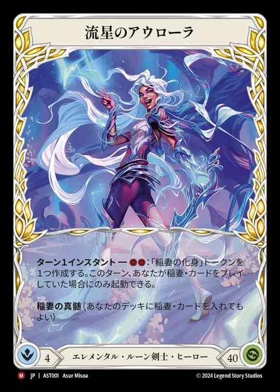 【JP】[Elemental Runeblade] 流星のアウローラ/Aurora, Shooting Star [AST001-M]
