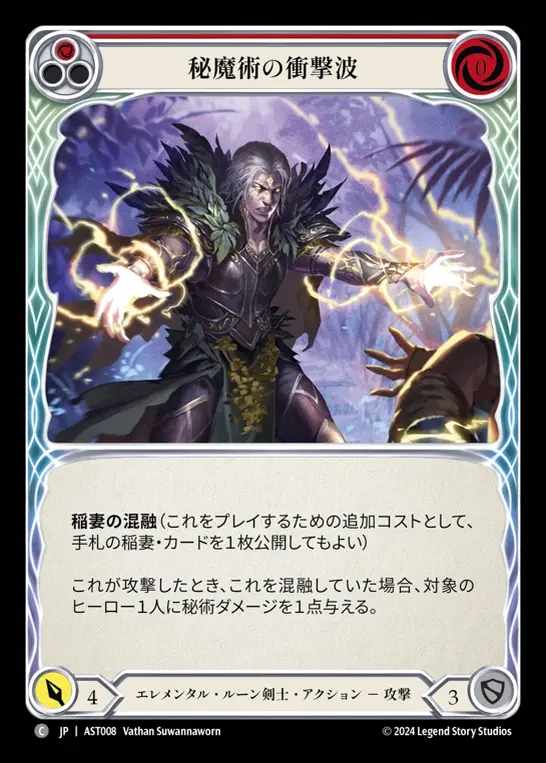 【JP】[Elemental Runeblade] 秘魔術の衝撃波/Arcanic Shockwave (red) [AST008-C]