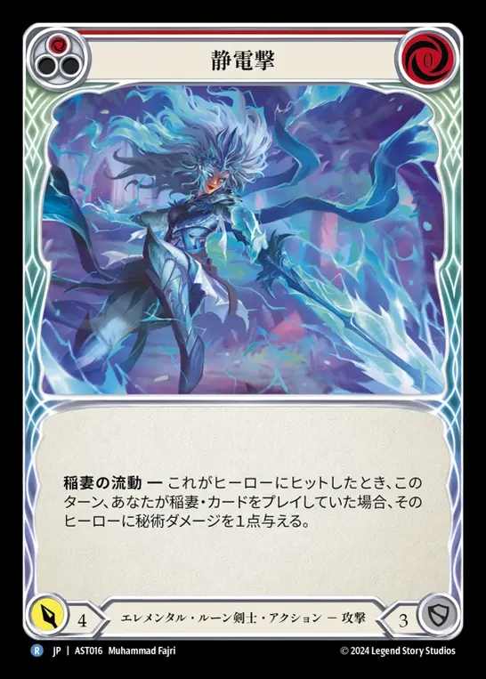 【JP】[Elemental Runeblade] 静電撃/Static Shock (red) [AST016-C]