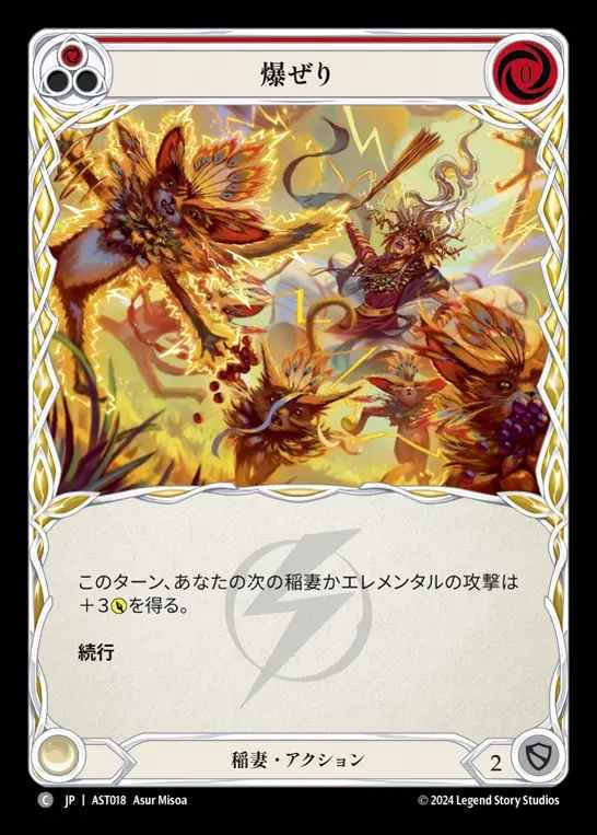 【JP】[Lightning] 爆ぜり/Sizzle (red) [AST018-C]