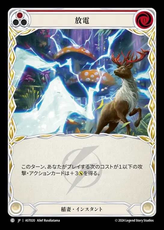 【JP】[Lightning] 放電/Electrostatic Discharge (red) [AST020-C]