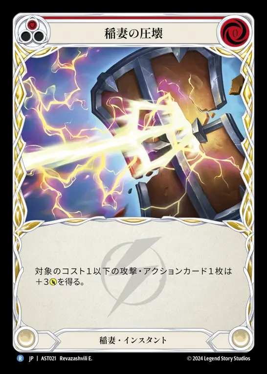 【JP】[Lightning] 稲妻の圧壊/Lightning Press (red) [AST021-R]