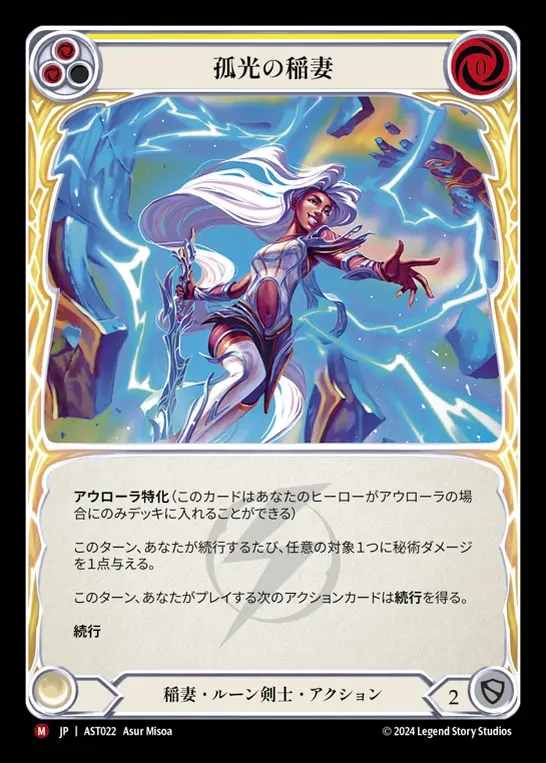 【JP】[Lightning Runeblade] 孤光の稲妻/Arc Lightning [AST022-M]