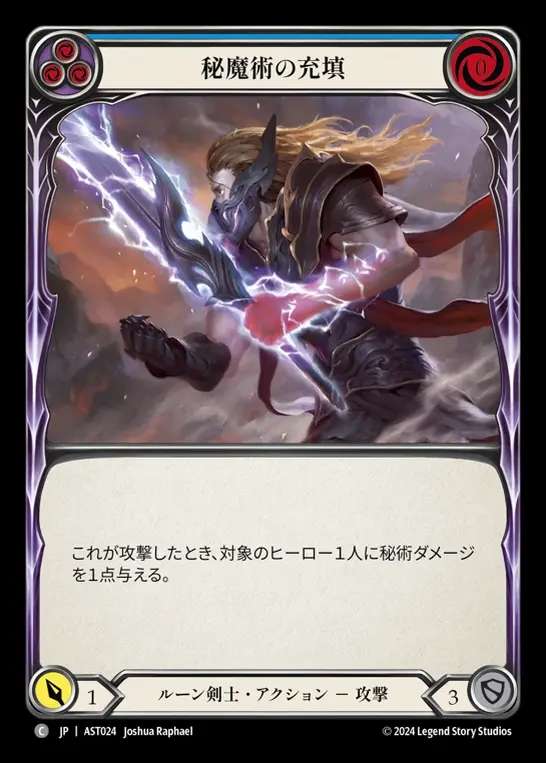 【JP】[Runeblade] 秘魔術の充填/Arcanic Crackle (red) [AST024-C]