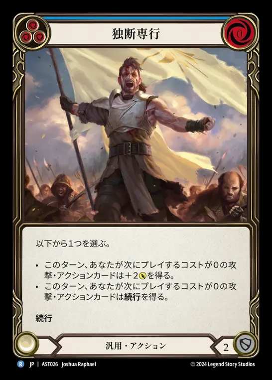 【JP】[Generic] 独断専行/Captain's Call (blue) [AST026-R]