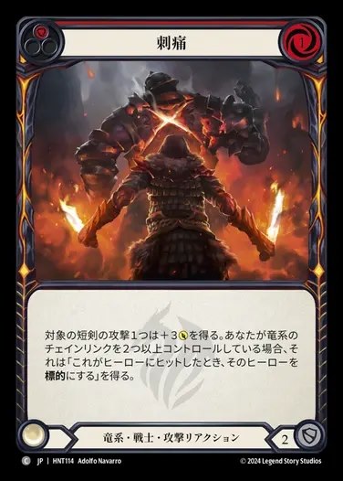 【JP】[Draconic Warrior] 刺痛/Stabbing Pain (red) [HNT114-C]