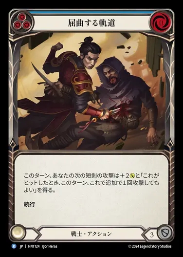 【JP】[Warrior] 屈曲する軌道/Twist and Turn (blue) [HNT124-R]