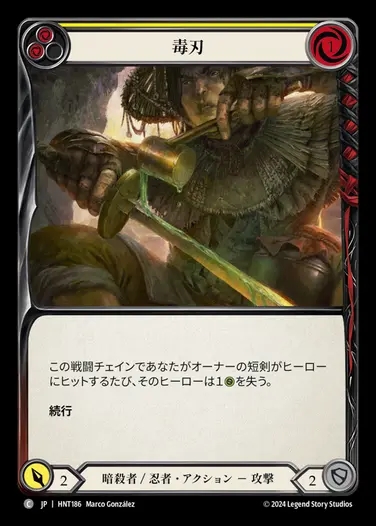 【JP】[Assassin Ninja] 毒刃/Poisoned Blade (yellow) [HNT186-C]