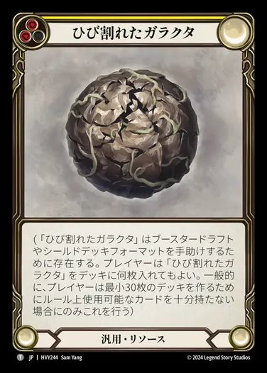【JP】[Generic] ひび割れたガラクタ/Cracked Bauble [HVY244-T]