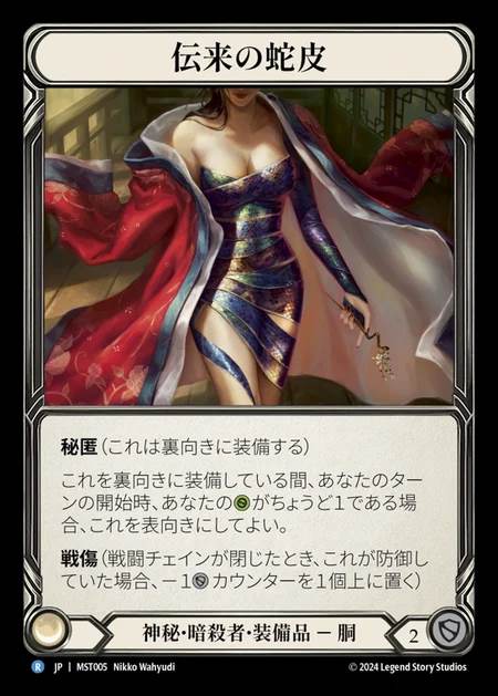 【JP】 [Mystic Assassin] 伝来の蛇皮/Heirloom of Snake Hide [MST005-R]