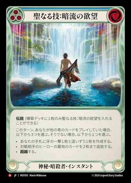 【JP】 [Mystic Assassin] 聖なる技：暗流の欲望/Sacred Art: Undercurrent Desires [MST010-M]