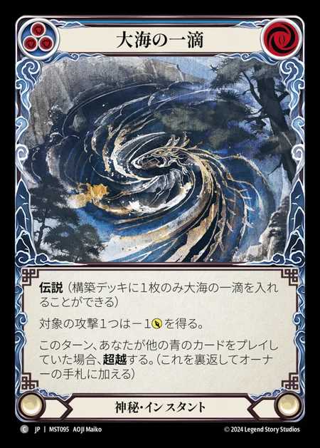 【JP】 [Mystic] 大海の一滴/A Drop in the Ocean [MST095-C]