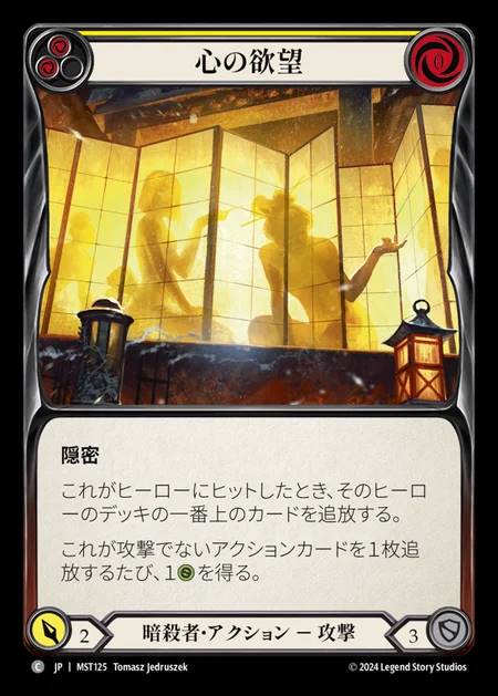 【JP】 [Assassin] 心の欲望/Mind's Desire (yellow) [MST125-C]