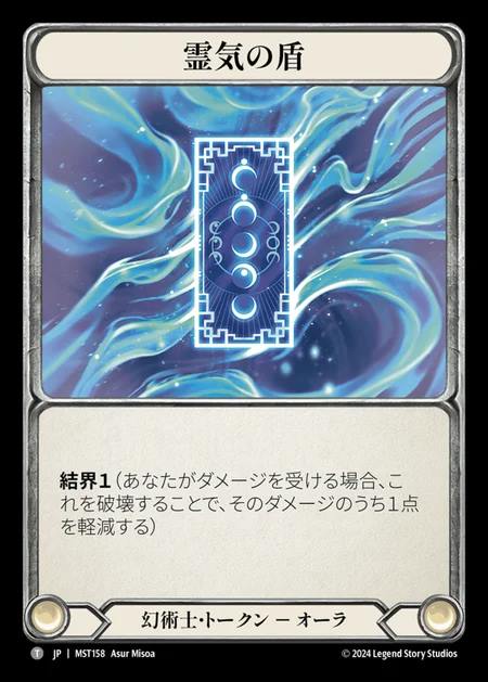 【JP】 [Illusionist] 霊気の盾/Spectral Shield [MST158-T] Blue
