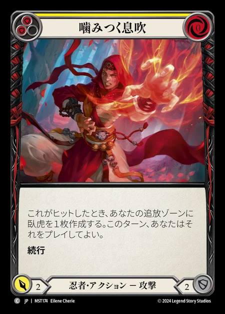【JP】 [Ninja] 噛みつく息吹/Biting Breeze (yellow) [MST174-C]