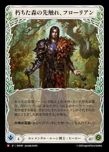 【JP】[Elemental Runeblade] 朽ちた森の先触れ、フローリアン/Florian, Rotwood Harbinger [ROS001-M]