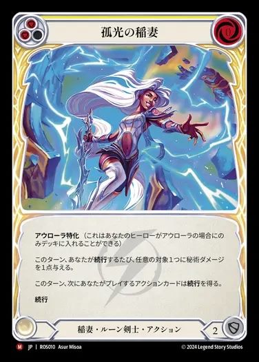 【JP】[Lightning Runeblade] 孤光の稲妻/Arc Lightning [ROS010-M]