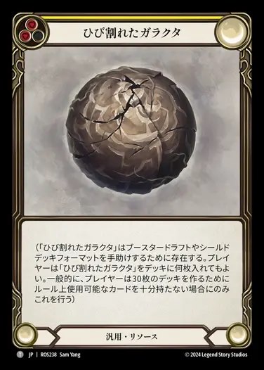 【JP】[Generic] ひび割れたガラクタ/Cracked Bauble [ROS238-T]