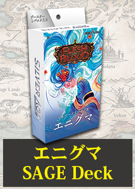 【JP】【SAGE Deck】エニグマ / Enigma 日本語版 ※発送方法は「ゆうパック」を選択してください。