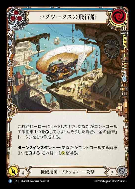 【JP】[Mechanologist] コグワークスの飛行船/Cogwerx Zeppelin (blue)  [SEA020-R]