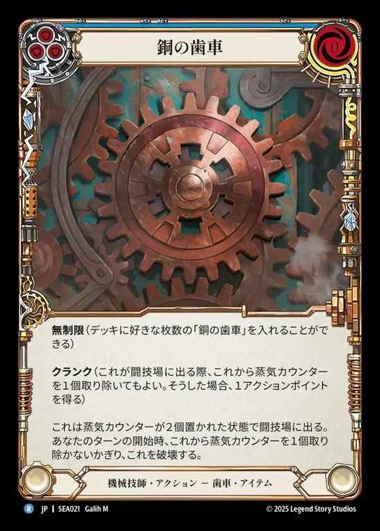 【JP】[Mechanologist] 銅の歯車/Copper Cog (blue)  [SEA021-R]