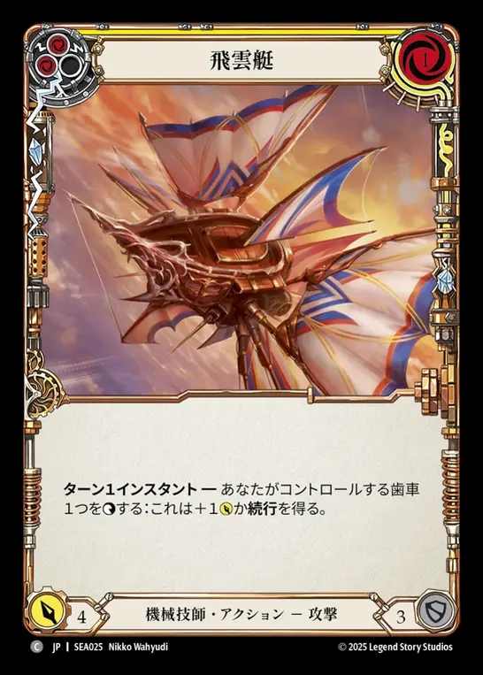 【JP】[Mechanologist] 飛雲艇/Cloud Skiff (yellow)  [SEA025-C]