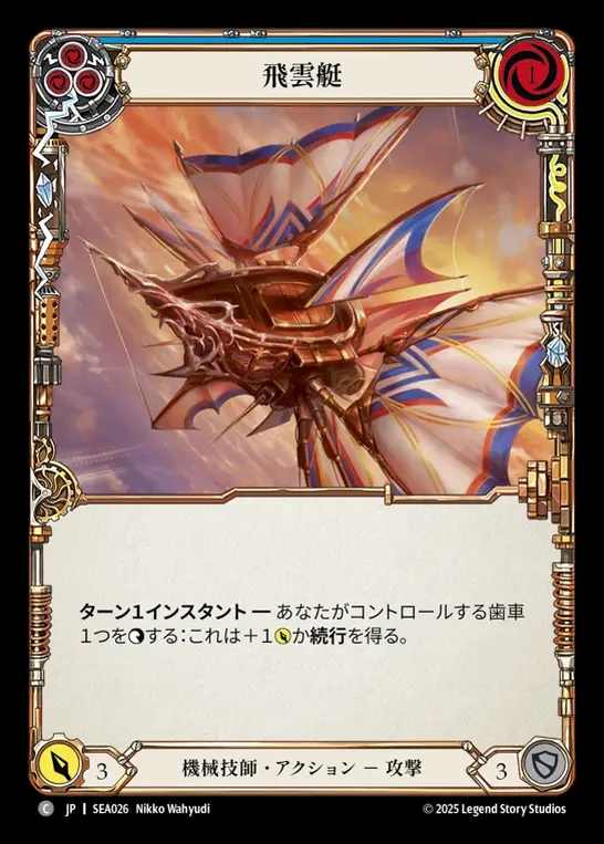 【JP】[Mechanologist] 飛雲艇/Cloud Skiff (blue)  [SEA026-C]