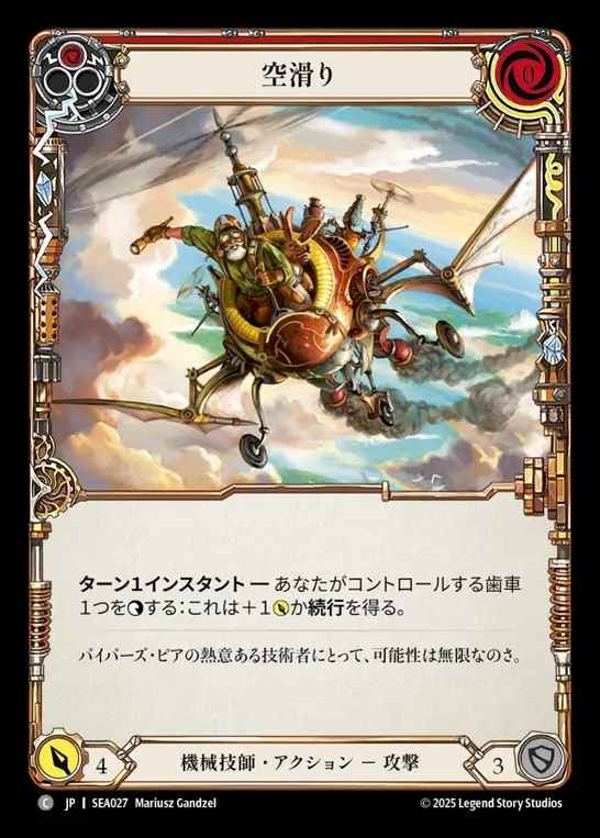 【JP】[Mechanologist] 空滑り/Sky Skimmer (red)  [SEA027-C]