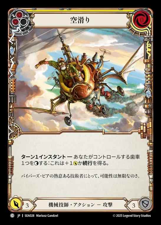 【JP】[Mechanologist] 空滑り/Sky Skimmer (yellow)  [SEA028-C]