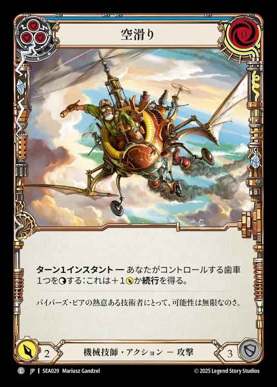 【JP】[Mechanologist] 空滑り/Sky Skimmer (blue)  [SEA029-C]