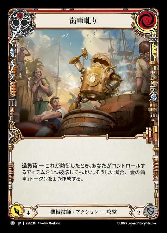 【JP】[Mechanologist] 歯車軋り/Teeth of the Cog (red)  [SEA030-C]