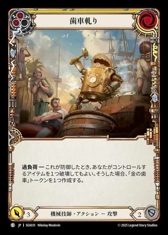 【JP】[Mechanologist] 歯車軋り/Teeth of the Cog (yellow)  [SEA031-C]
