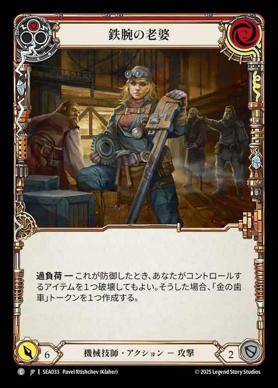 【JP】[Mechanologist] 鉄腕の老婆/Tough Old Wrench (red)  [SEA033-C]