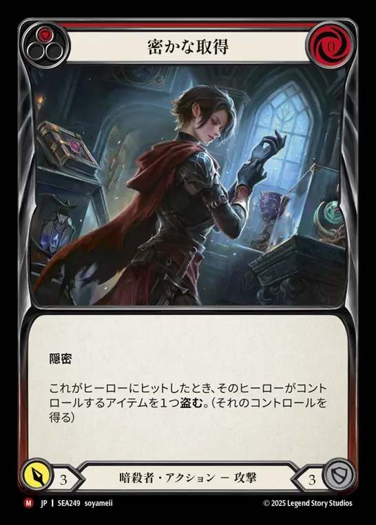 【JP】[Assassin] 密かな取得/Undercover Acquisition [SEA249-M]