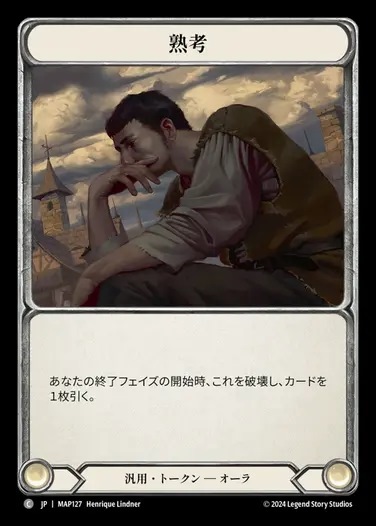 【JP】[Generic] 熟考/Ponder [MAP127-C]