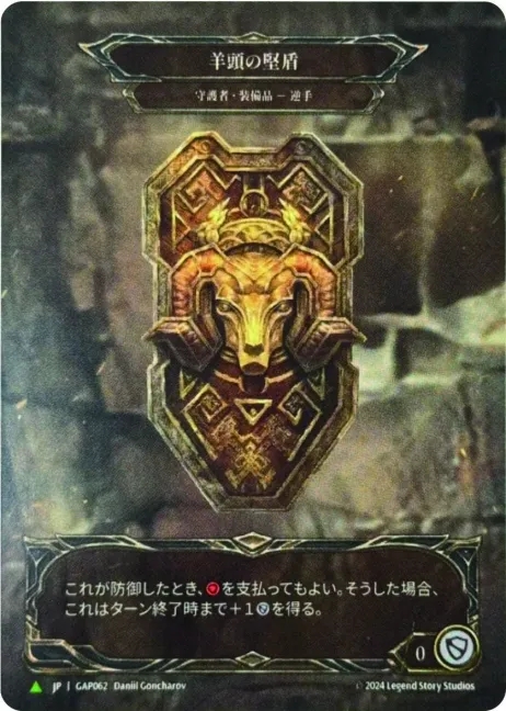 【JP】[Guardian] 羊頭の堅盾/Rampart of the Ram's Head [GAP062]
