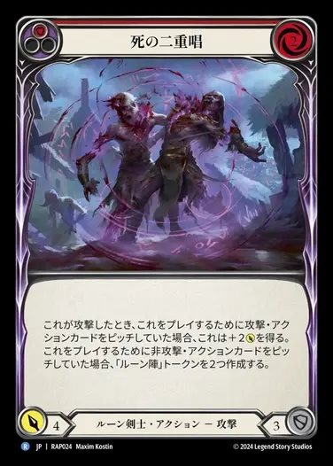 【JP】[Runeblade] 死の二重唱/Deathly Duet (red) [RAP024-R]