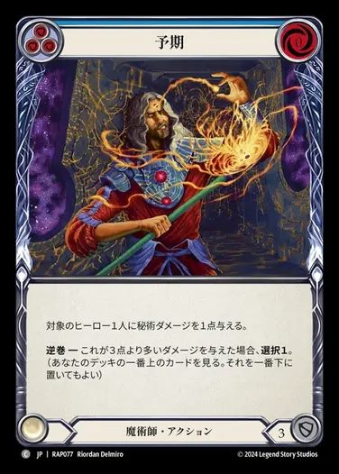 【JP】[Wizard] 予期/Prognosticate (blue) [RAP077-C]