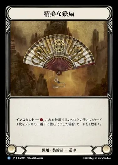 【JP】[Generic] 精美な鉄扇/Ornate Tessen [RAP109-R]