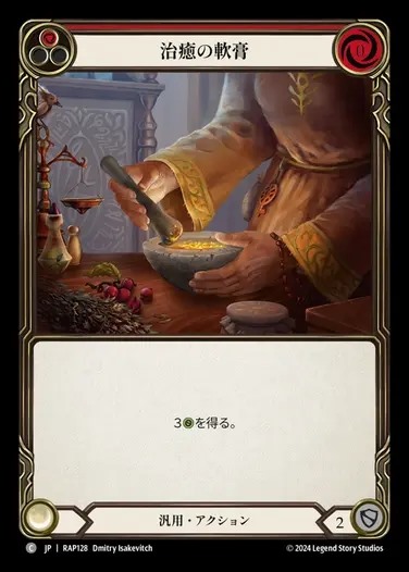 【JP】[Generic] 治癒の軟膏/Healing Balm (red) [RAP128-C]
