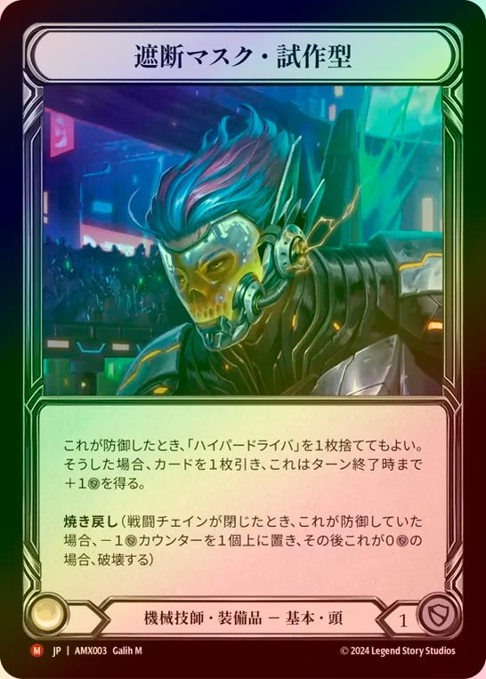 【RF】【JP】[Mechanologist] 遮断マスク・試作型/Breaker Helm Protos [AMX003-M]