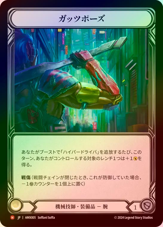 【RF】【JP】[Mechanologist] ガッツポーズ/Fist Pump [AMX005-M]